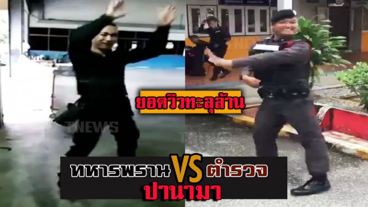 ยอดวิวทะลุล้าน..!! โซเชียลแทบแตก ทหารพราน&amp;ตำรวจ ประชันสเต็ปเต้น "เพลงปานามา" สุดพริ้ว กระแสมาแรงในพื้นที่ 3 จว.ชายแดนใต้ (มีคลิป)