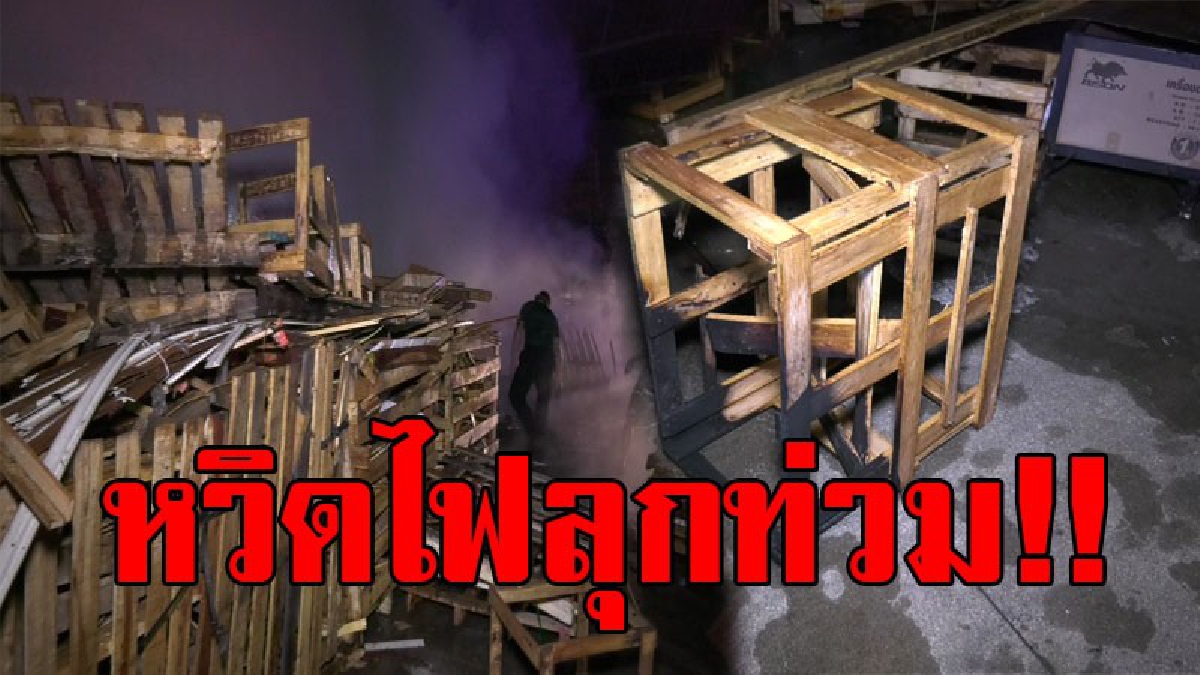 หวิดไฟไหม้ใหญ่..!! เกิดเหตุไฟไหม้กองไม้หลังโกลบอลเฮ้าส์ตราด โชคดียามเห็นก่อน จึงรีบโร่แจ้งรถดับเพลิงมาช่วยดับด่วน