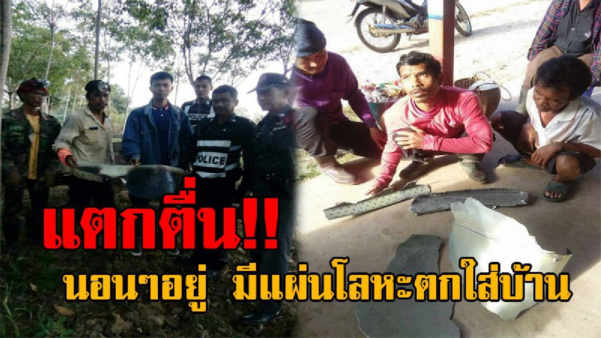แตกตื่นกันทั้งบาง..!! ชาวบ้านฮือฮา จู่ๆมีชิ้นส่วนคล้ายแผ่นโลหะตกใส่บ้าน หลังมีเสียงระเบิดบนท้องฟ้าดังสนั่น งานนี้ทำเอาเผ่นหนีแทบไม่ทัน!?