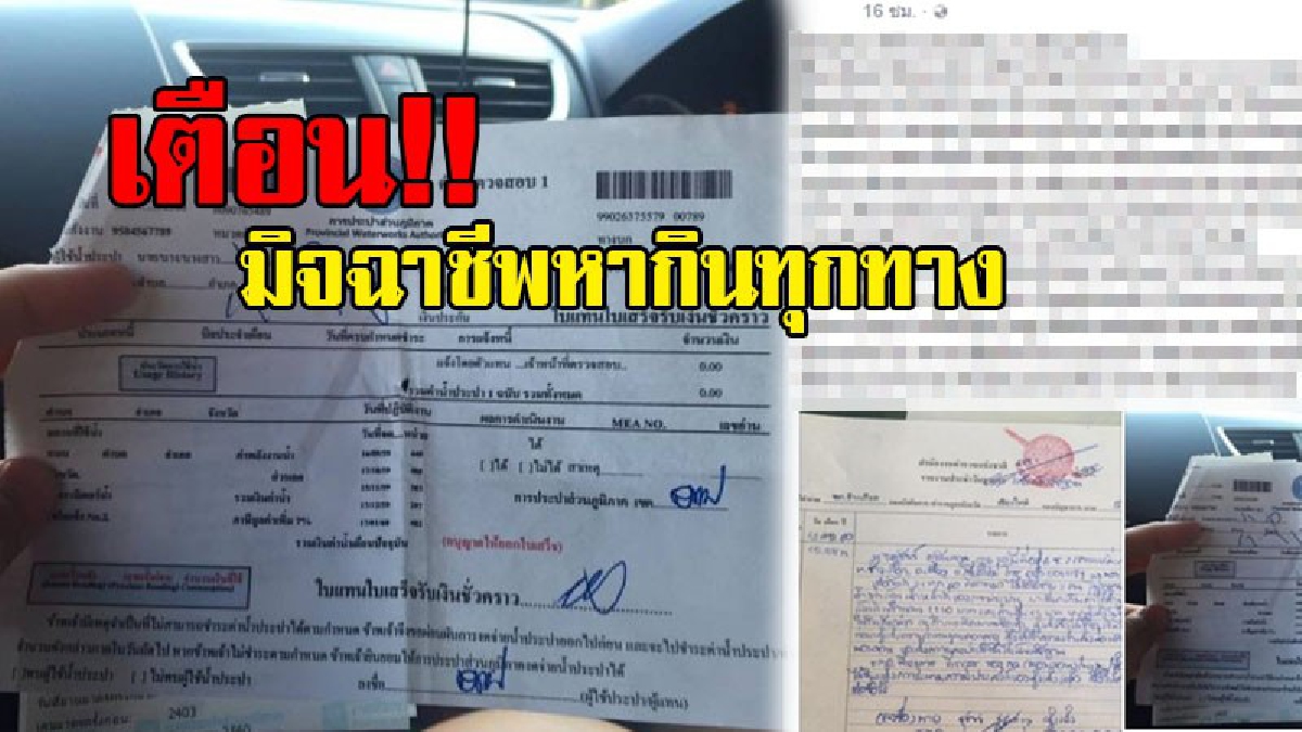 เตือนภัย!! มิจฉาชีพอาละวาด หลอกเป็น จนท.ประปา นำใบเสร็จปลอมเก็บเงินร้านหมูกระทะ พร้อมขู่ตัดมิเตอร์น้ำต่อหน้าลูกค้า..!?