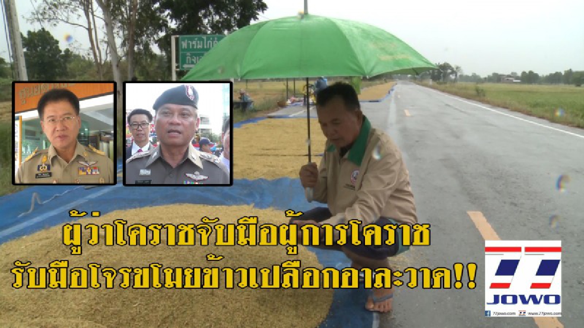 โดนดีเข้าให้!? จับได้ 1 ราย แก๊งขโมยข้าวเปลือกที่บัวใหญ่ ผู้ว่าจับมือผู้การโคราชทุกพื้นที่ เนื่องจากราคาข้าวพุ่งสูง..!!