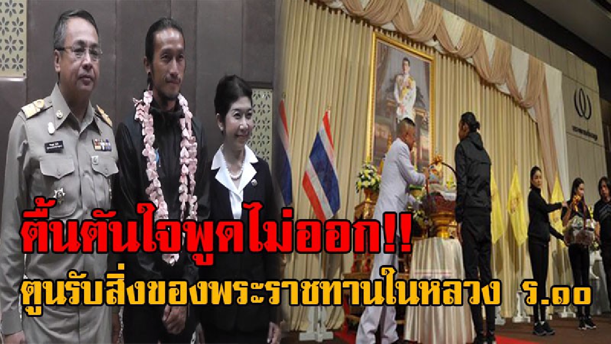 เปิดความรู้สึกสดๆจากพี่ตูน..!! หลังได้รับสิ่งของพระราชทาน เผยปลื้มปิติจนพูดไม่ออก พร้อมขอบคุณปชช.ที่ให้การต้อนรับในเวลา 15 วันที่ผ่านมา