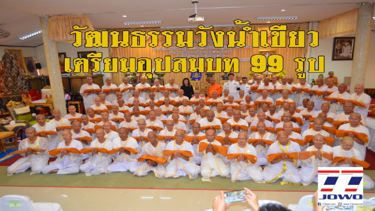 นครราชสีมา..!! วัฒนธรรมอำเภอวังน้ำเขียว เตรียมจัดอุปสมบทหมู่ เพื่อเป็นถวายพระราชกุศลแด่ในหลวงรัชกาลที่ 9 จำนวน 99 รูป ในระยะเวลา 9 วัน