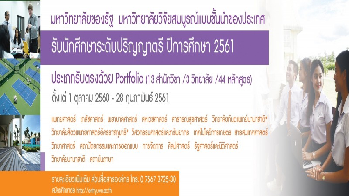 รีบสมัครเลยวันนี้!! ม.วลัยลักษณ์ รับตรงปี’61 หลากหลายสาขา เพียง Portfolio รวม 2,680 ที่นั่ง