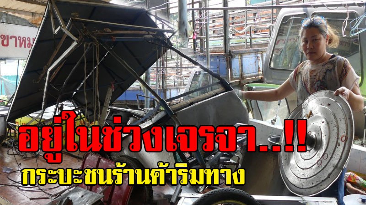 ล่าสุด..!! เข้าเจรจารแล้ว คนขับกระบะหลังจากซิ่งรถ ชนร้านค้าขายของข้างทางพังยับเยิน..!?