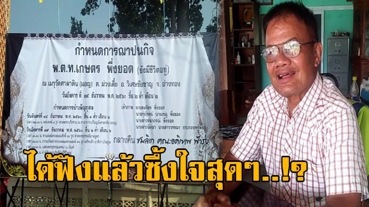 เปิดใจประเด็นสุดฮือฮา..! อดีตสารวัตรฯคนดังเปิดใจ แจกการ์ดเชิญร่วมงานศพตัวเอง เผยให้ฟังชัดๆ เงินที่ได้จะเอาไปทำประโยชน์อะไรบ้าง!?