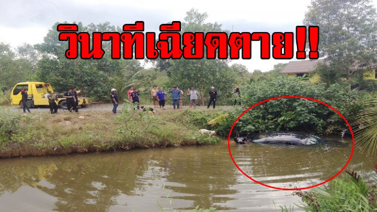 วินาทีเฉียดตาย!! พยาบาลสาวขับเก๋งเข้าบ้านอา เกิดดวงซวยรถเสียหลัก ลื่นตกคลองจมทั้งคัน แต่โชคยังเข้าข้าง หนีเอาตัวรอดทางหน้าต่างได้หวุดหวิด