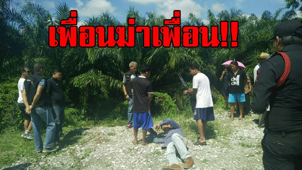 เพื่อนรักฆ่าโหด..!! ตร.จับ2 คนร้ายลวงฆ่าหนุ่มทิ้งสวนปาล์มริมแม่น้ำตาปี ที่ไหนได้เป็นเพื่อนกัน..!?