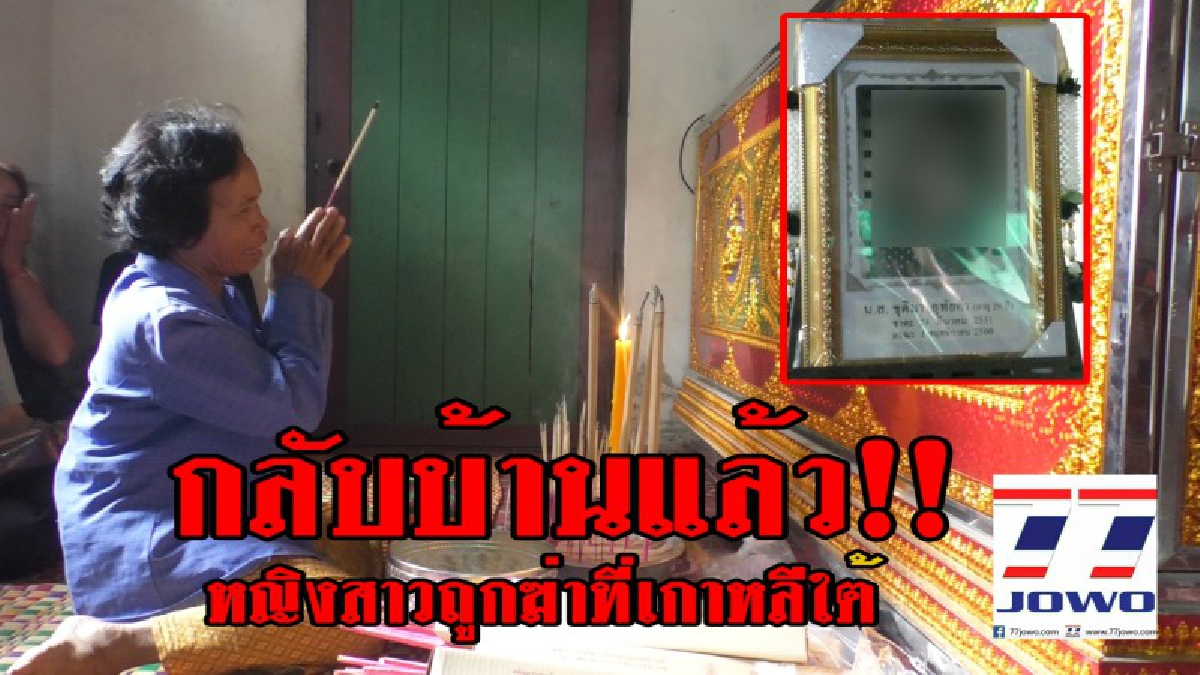 กลับบ้านแล้ว!!สาวบัวใหญ่ถูกฆ่าโหดเกาหลี ผู้ว่ากำชับนายอำเภอบัวใหญ่ช่วยเหลือครอบครัวอย่างเร่งด่วน