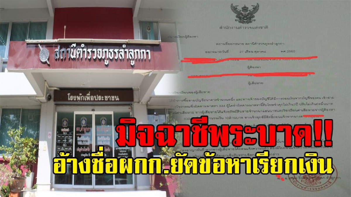 เตือนไว้เป็นอุทาหรณ์..!? มิจฉาชีพ แอบปลอมแปลงเอกสารหมายเรียก อ้างชื่อ ผกก.ยัดข้อหา แถมเรียกเงิน..!!