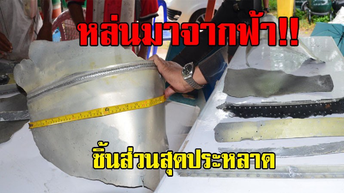ชิ้นส่วนประหลาดจากฟ้า..!!แตกตื่นกันทั้งบาง จู่ๆเกิดมีเสียงระเบิดดังทั่วฟ้า ชาวบ้านพากันผวา พอเข้าไปตรวจสอบ พบชิ้นส่วนประหลาด ตกลงมาเกลื่อน!?