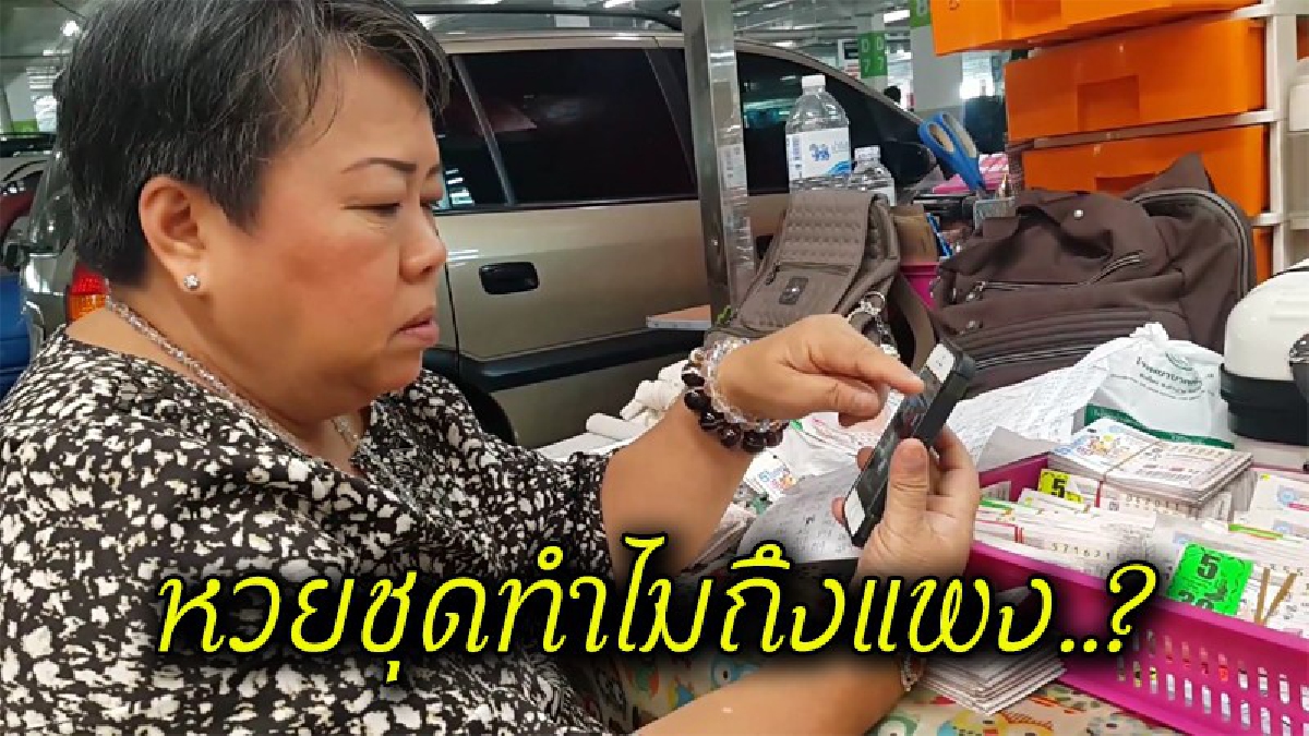 มีคำตอบ !! หวยชุดทำไมถึงแพง..? แม่ค้าเปิดใจ..หวยจะออกอยู่แล้ว ยังเหลือเต็มแผง วอนรัฐบาลช่วยแก้ปัญหาอย่างจริงจัง (มีคลิป)