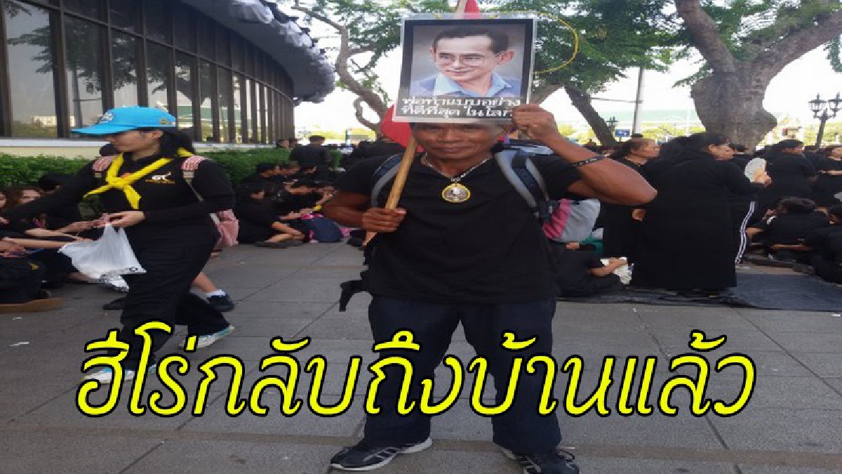 "ลุงคำผล" ฮีโร่ของชาวแพร่ถึงบ้านแล้ว หลังเดินเท้ากลับจากร่วมพระราชพิธีถวายพระเพลิง รวมระยะทางกว่า 1,094 กิโลเมตร (มีคลิป)