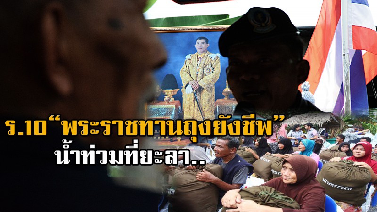 ในหลวง ร.10 ทรงห่วงใยผู้ประสบภัยน้ำท่วมที่ยะลา พระราชทานถุงยังชีพช่วยเหลือ ชาวบ้านต่างปลาบปลื้ม หาที่สุดมิได้