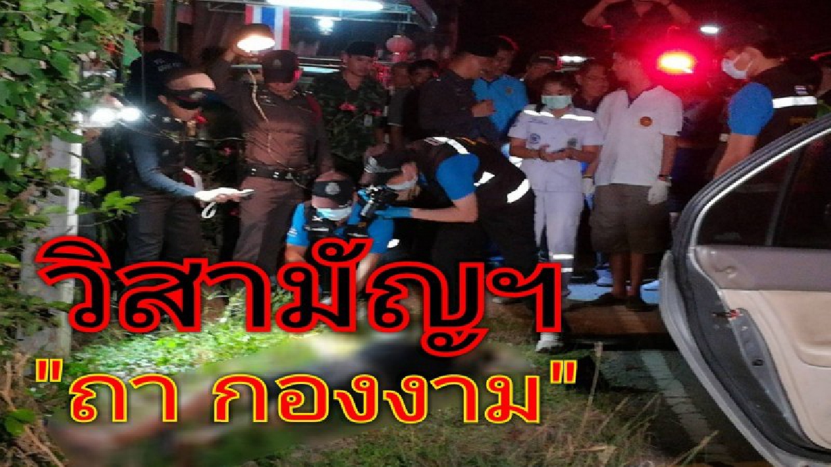 วิสามัญฯ “ ถา กองงาม ” หลังตำรวจล่อซื้อยาเสพติดแล้วฮึดสู้ซักปืนยิงถูกสวนกลับดับคาที่