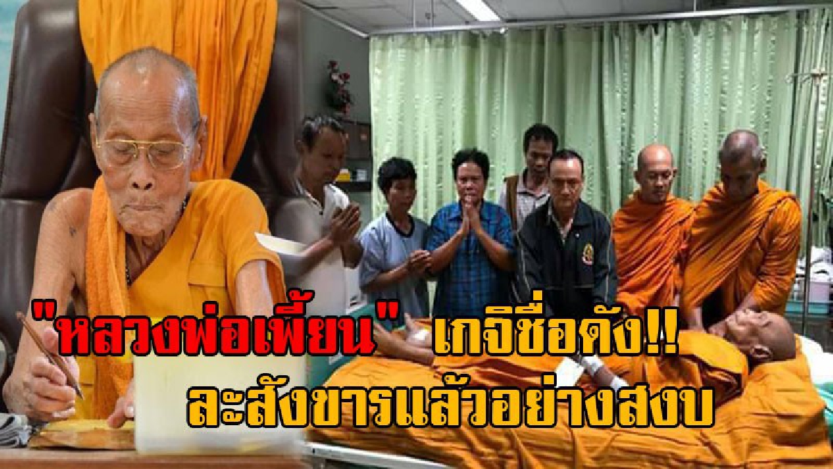 #สิ้นแล้ว..!! สุดอาลัย "หลวงพ่อเพี้ยน" อายุ 91 ปี เกจิชื่อดังวัดเกริ่นกฐิน ละสังขารแล้ว หลังอาพาธหนักเมื่อหลายวันก่อน