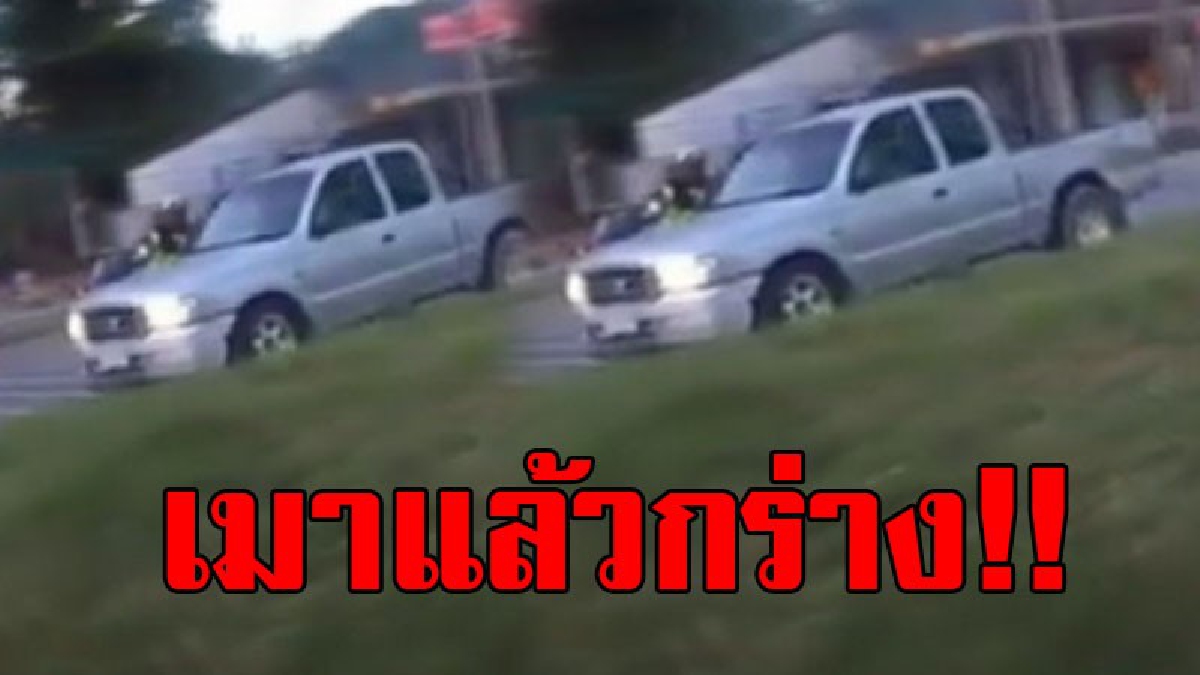 ขาใหญ่มาจากไหน..!? คนขับกระบะเมาหนัก ซิ่งสวนเลน รถหลบกันวุ่นวาย หวิดชนคนและรถจำนวนมาก..!!