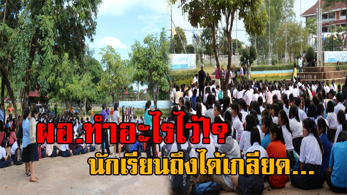 โรงเรียนแทบแตก..! ผู้ปกครอง-นร. กว่า 1,000 คน รวมตัวขับไล่ ผอ. หลังทำตัวไม่เหมาะสม และไร้ความโปรงใสในหน้าที่ พร้อมยื่นข้อเรียกร้อง 3 ข้อ!?