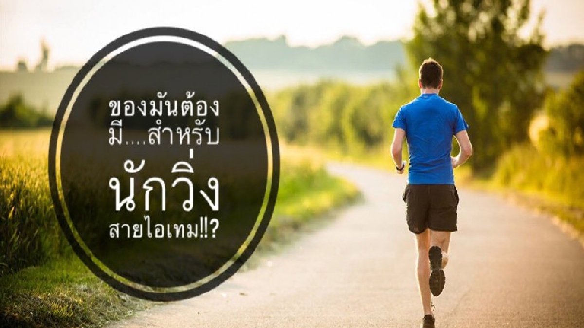 ของมันต้องมี.....สำหรับนักวิ่งสาย ไอเทม !!!