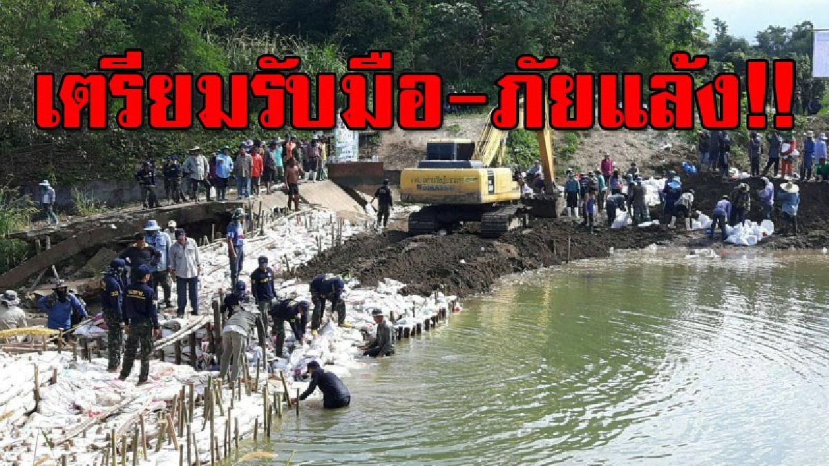 ฝายแตก..!? นพค.32 รวมพลังชาวบ้านซ่อมด่วน เตรียมรับมือปัญหาภัยแล้งมาเยือน