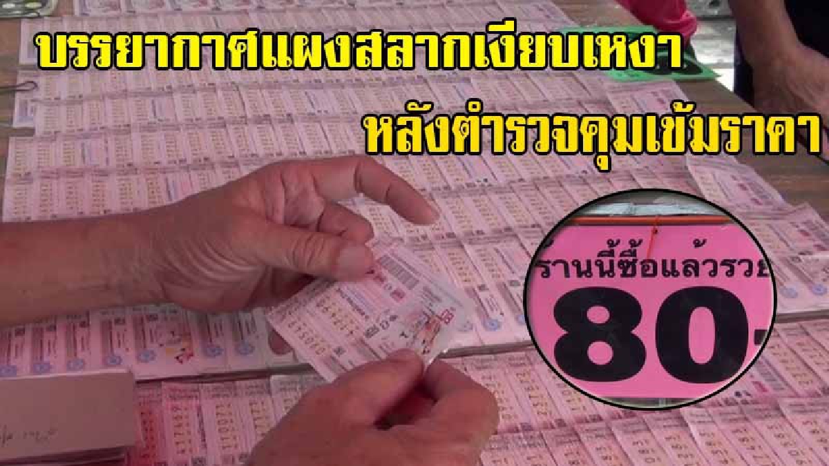 เงียบเหงาสุดๆ !! พ่อค้า-แม่ค้า โอดครวญ บรรยากาศแผงลอตเตอรี่สุดวังเวง หลังตำรวจเข้าคุมเข้มเรื่องราคา ทำให้ลูกค้าลดหายไปเป็นจำนวนมาก(มีคลิป) 