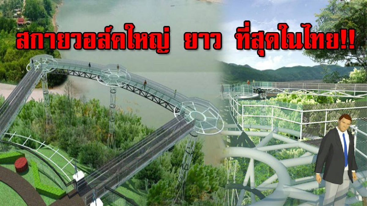 คนชอบเสียวฟังทางนี้..!! ข่าวดีสำหรับผู้นิยมความหวาดเสียว เลยเตรียมสร้างสกายวอล์คใหญ่ ยาว ที่สุดในไทย ที่ปากน้ำเหืองบรรจบน้ำโขง (ชมคลิป)