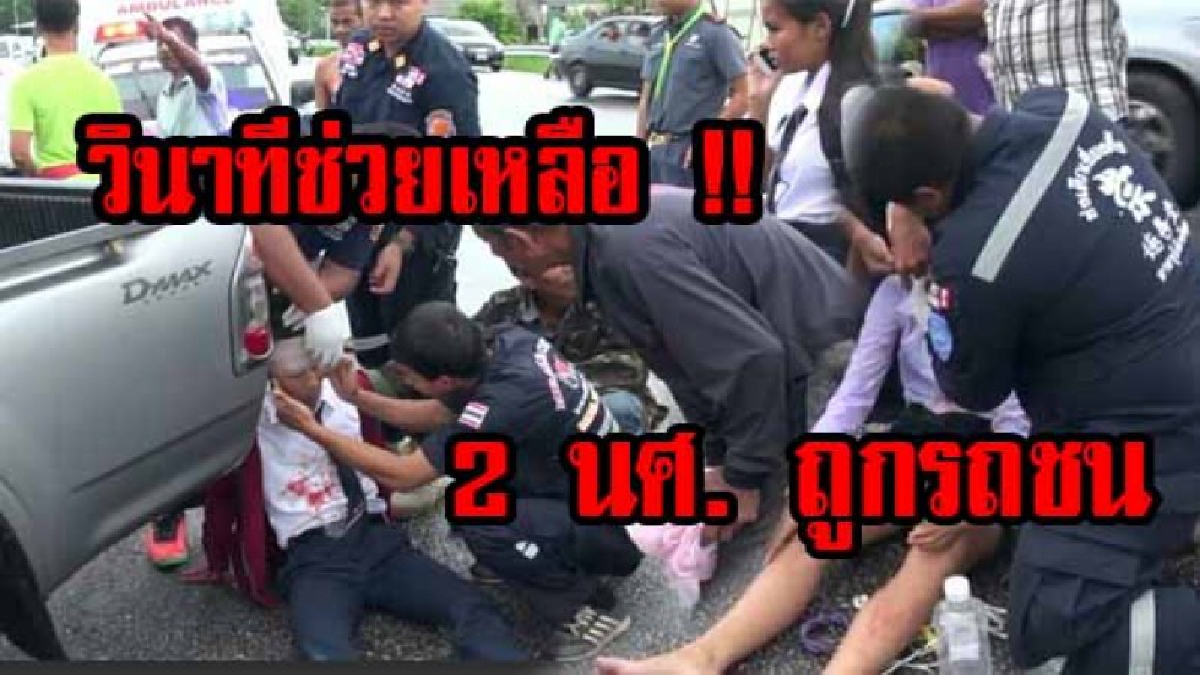 รอไม่ไหวแล้ว..!! 2 นศ.ถูกรถชน นอนรอกู้ชีพ รพ. นานมาก จนกู้ภัยพัทลุงต้องเข้ามาปฐมพยาบาลเบื้องต้น