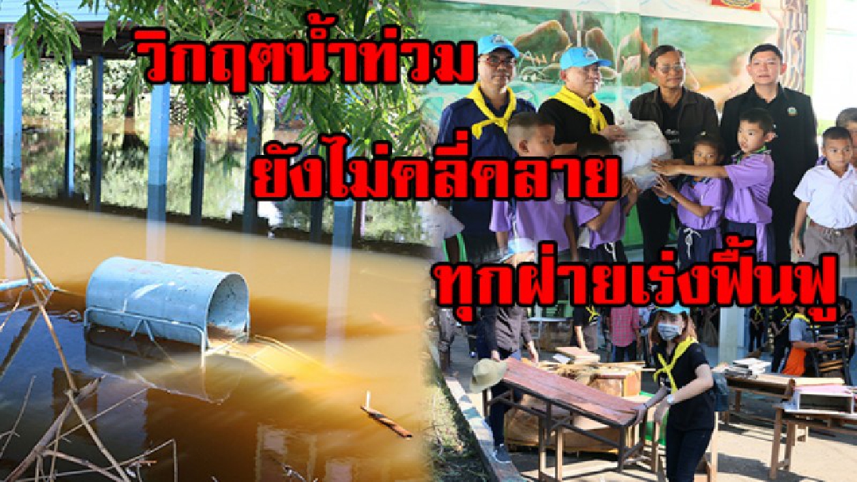 เหลืออีก 1 โรง !! วิกฤตน้ำท่วมคลี่คลายอย่างช้า ๆ คาดใช้เวลาอีก 2-3วัน จะสามารถเปิดเรียนได้