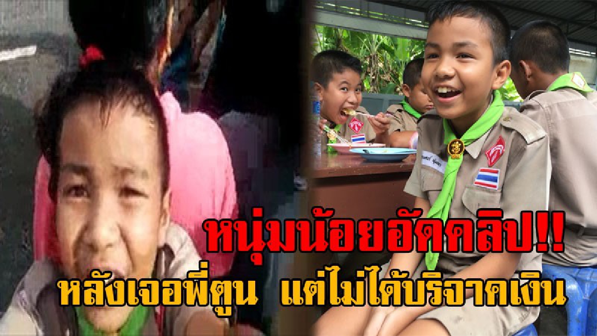พี่ตูนครับผมยังไม่ได้บริจาค..! เปิดคลิปหนุ่มน้อยวัย 11 ปี หลังมารอพี่ตูน เพื่อบริจาคเงิน แต่คนมากเลยเข้าไม่ถึง เผยตื่นเต้นเลยทำอะไรไม่ถูก!?
