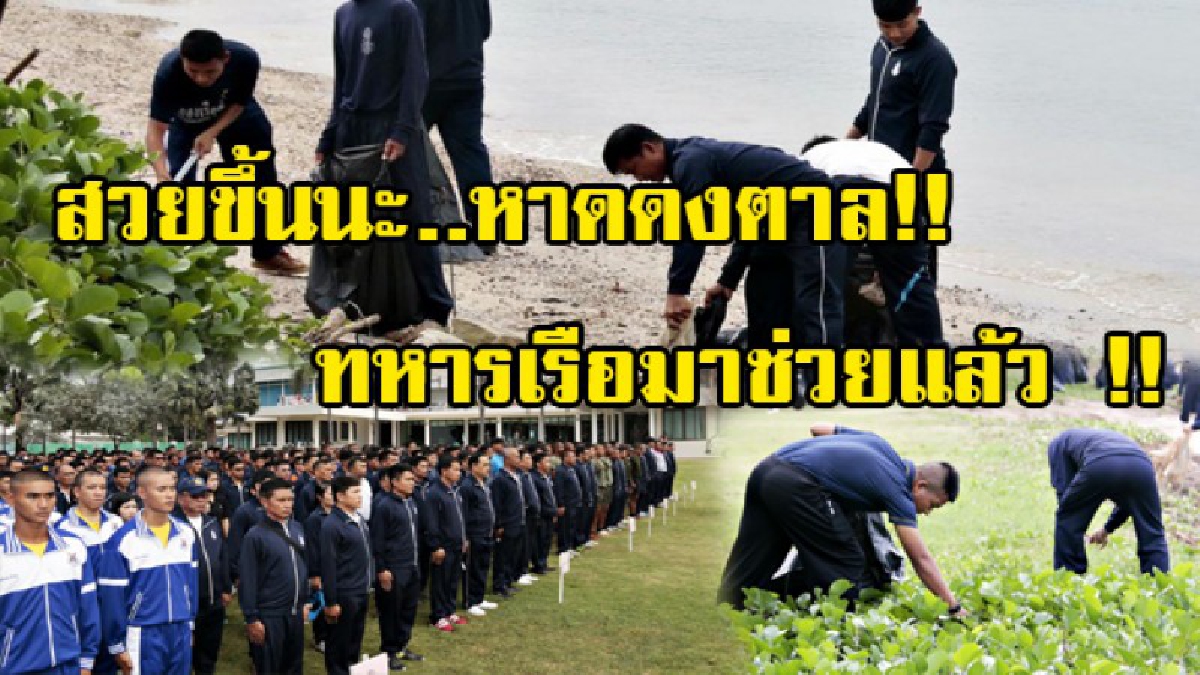 รักษาให้สวยงามตลอดไป !! ทหารเรือร่วมบำเพ็ญสาธารณประโยชน์ พัฒนา และเก็บขยะตามชายหาดดงตาล เนื่องในวันกองทัพเรือ