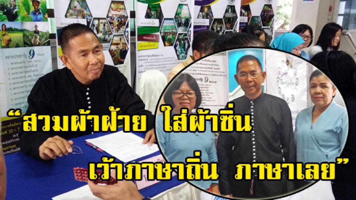 ผู้ว่าฯเลย ชวนข้าราชการ-ชาวบ้าน"สวมผ้าฝ้าย ใส่ผ้าซิ่น เว้าภาษาถิ่น ภาษาเลย” เพื่อสืบสานมรดกทางวัฒนธรรมอันดีงาม