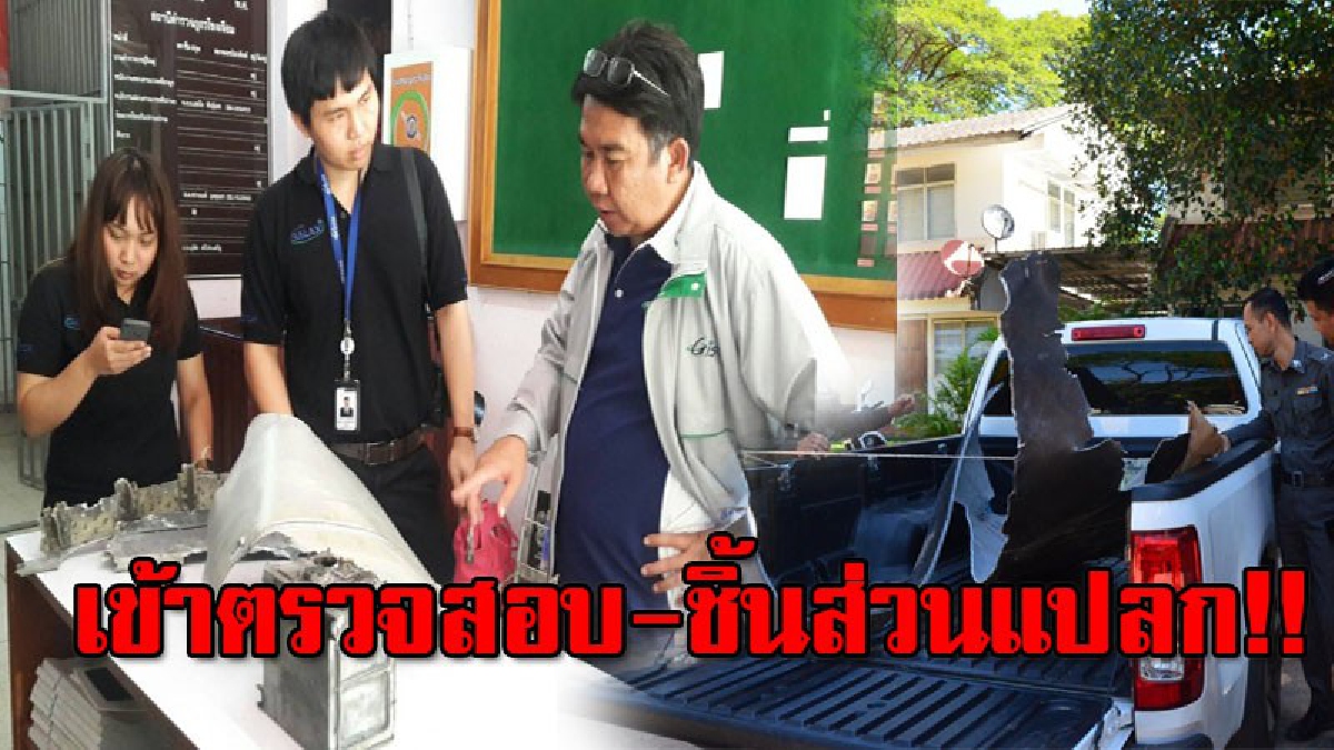 ตรวจสอบชิ้นส่วนประหลาด!! Gistda ลงพื้นที่ตรวจสอบ "วัตถุปริศนา" ที่เกิดระเบิดกลางอวกาศ ชายแดนไทย-ลาว เผยมั่นใจเป็นชิ้นส่วนจรวด..!?