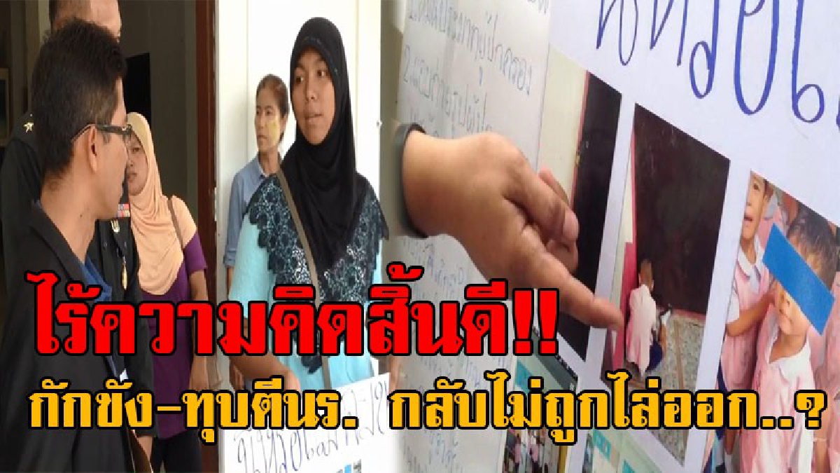 งานนี้ว่ายังไง..!? กรณีผู้ปกครองรวมตัว ขับไล่ครูโหด ขังเด็ก-ทุบตีจนช้ำ รอง ผอ.สพป.เผยชัด ไม่ถึงขั้นไล่ออก เหตุไม่ใช่ความผิดไม่ร้ายแรง!!!