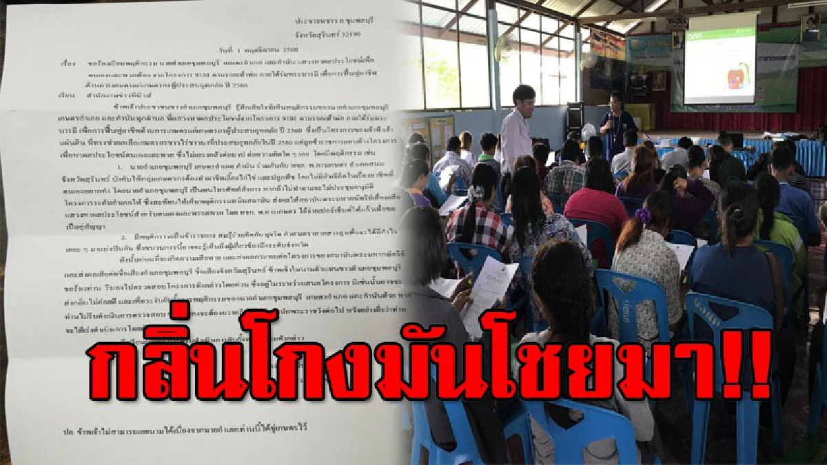 ตรวจสอบที!! ชาวบ้านร้องโครงการ 9101 ตามรอยเท้าพ่อ ภายใต้ร่มพระบารมี เพื่อฟื้นฟูอาชีพเกษตรผู้ประสบอุทกภัย ส่อทุจริต กินปูนร้อนท้องเสนอปิดข่าว