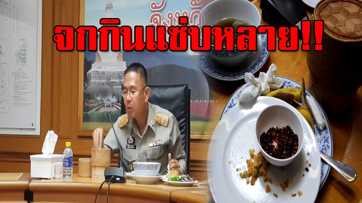 แซ่บนัวได้ใจ..!? ผู้ว่าฯเลย จกข้าวเหนียว ซดอ่อมน้องวัว ไม่แคร์สื่อ (มีคลิป)