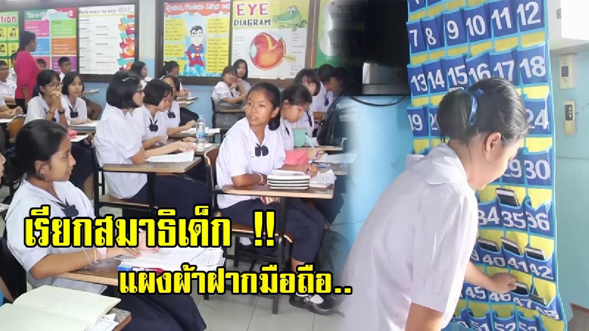 ไอเดียดี..!! โรงเรียนดังแห่งหนึ่ง ทำแผงผ้าเก็บมือถือเรียงเป็นชั้น เพื่อให้เด็กมีสมาธิในการเรียนมากขึ้น
