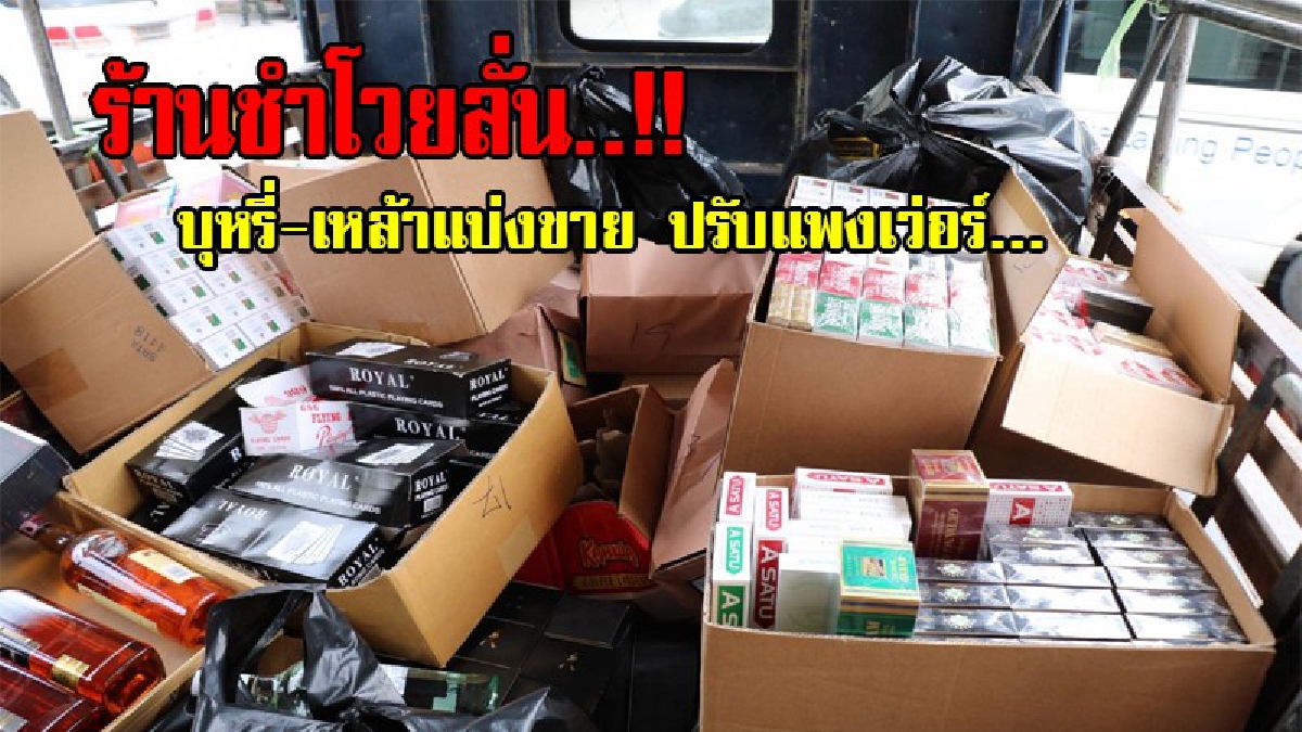 ร้านชำโวยลั่น..!! เหมือนโดนปล้น ...นอภ.หวั่นเกิดความขัดแย้ง เรียกสรรพสามิตเร่งแจง "กม.ใหม่ปรับหนัก 5 พันไม่มีลดหย่อน"