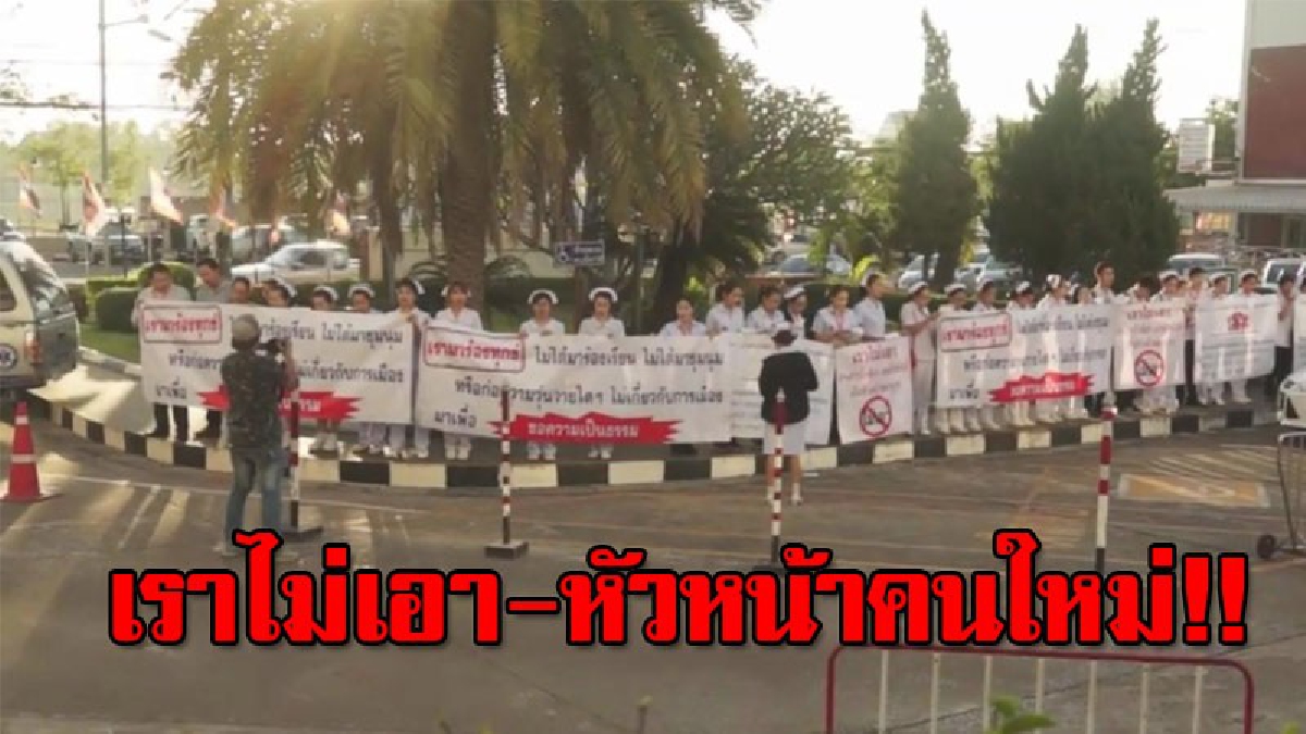 มันเกินจะรับได้..!? พยาบาลรพ.อุดรฯ 50 คน ถือป้ายประท้วง ไม่เอาหัวหน้าพยาบาลคนใหม่ ประกาศลั่นควรมาจากการเลือกตั้งเท่านั้น!!