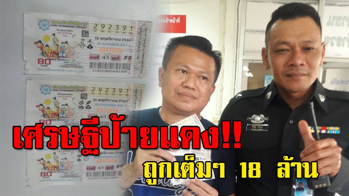 เปิดโฉมหน้าเศรษฐีป้ายแดง..!! ลูกจ้างร้านกล้องวงจรปิด  ดวงมหาเฮง ถูกรางวัลที่ 1  3 ใบ รับเต็มๆ 18 ล้าน..!!