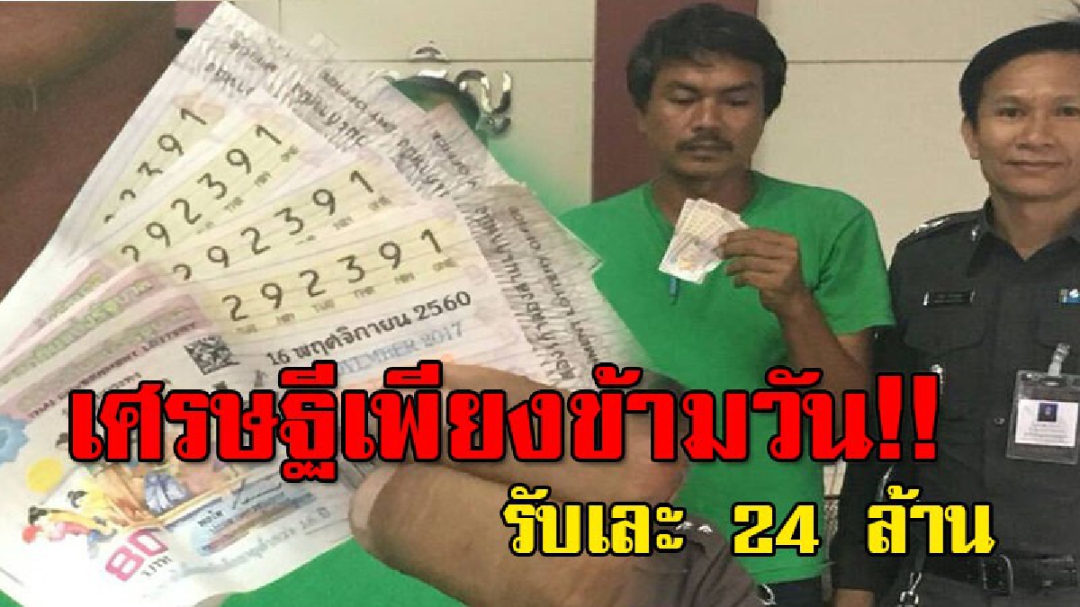 ทำบุญด้วยอะไร เฮงขนาดนี้ !! หนุ่มอำนาจเจริญบุญหล่นทับ ถูกรางวัลที่ 1 4 ใบ รับเละ 24 ล้านบาท