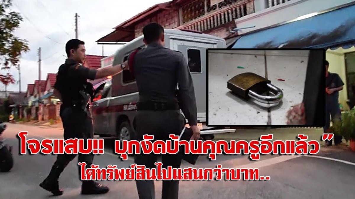 โจรแสบบุกงัดบ้านครู รอบ 2 กวาดทองคำ-พระเครื่องไปอีก พร้อมทรัพย์สินหลายรายการ มูลค่าร่วมแสนบาท