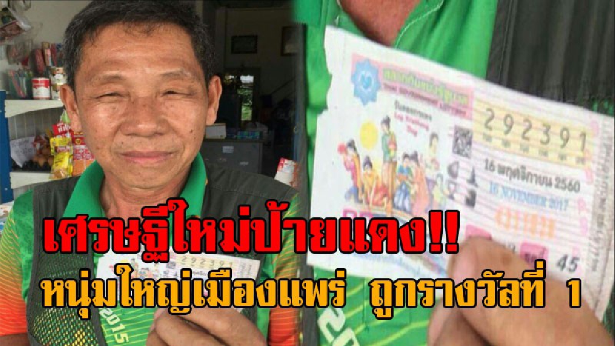 เศรษฐีใหม่ชั่วข้ามคืน..!! เปิดโฉมหน้าคนดวงดี เศรษฐีป้ายแดงเมืองแพร่ ถูกลอตเตอรี่รางวัลที่ 1 รับโชคไปเต็มๆ งานนี้บุญใหญ่หล่นทับสุดๆ!?