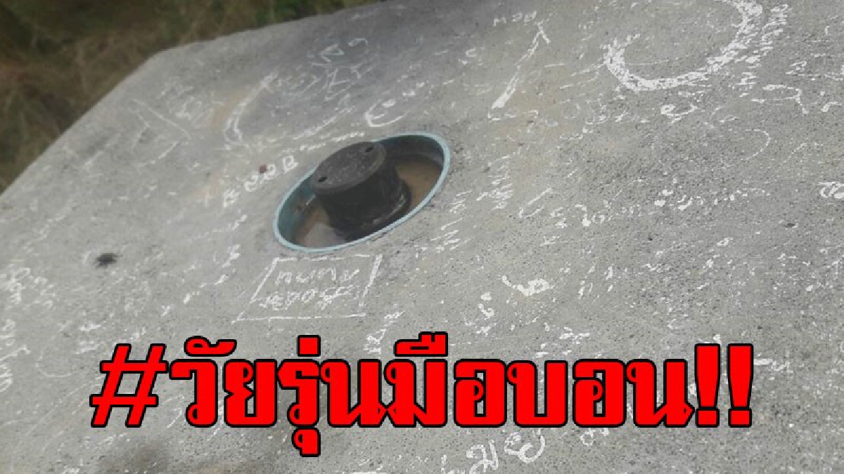 ทำเสื่อมหมด..!? โจ๋มือบอนนำสีไปเขียนหมุดโลก ซึ่งมีความสำคัญเป็น 1 ใน 3 ของหลักหมุดของโลกในทวีปเอเชีย นักท่องเที่ยวบ่นไม่น่าทำเสียแบบนี้!!