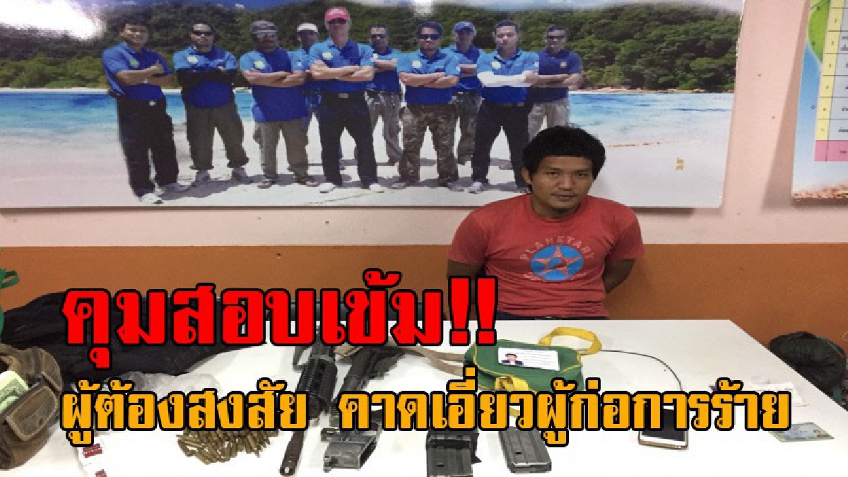 ปิดห้องสอบเข้ม..!! ทหาร-ตำรวจ ลุยสอบปากคำ หนุ่มวัย27 ผู้ต้องสงสัยหวั่นเอี่ยว ก่อการร้ายสามจังหวัดชายแดนใต้ พบปืนและกระสุนเพียบ!?