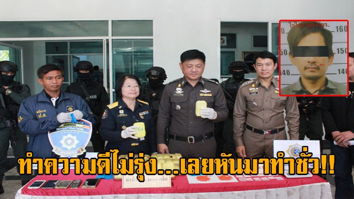 ทิ้งอาชีพสุจริตมาทำชั่ว..! หนุ่มเมืองชาละวัน รับราชการ 8 ปี ชีวิตกลับไม่รุ่ง ต้องหันมาค้ายาบ้า สุดท้ายถูกจับพร้อมแฟนสาวและพรรคพวก!?