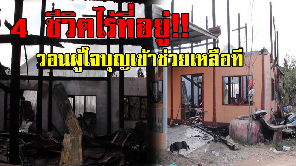 ยิ่งกว่าโดนปล้น..!? เกิดเหตุเพลิงไหม้บ้านไม้ 2 ชั้นเสียหายทั้งหลัง ครอบครัวทั้ง 4 ชีวิตต้องไร้ที่พักอาศัย ซ้ำไม่มีเงินมาสร้างบ้านใหม่