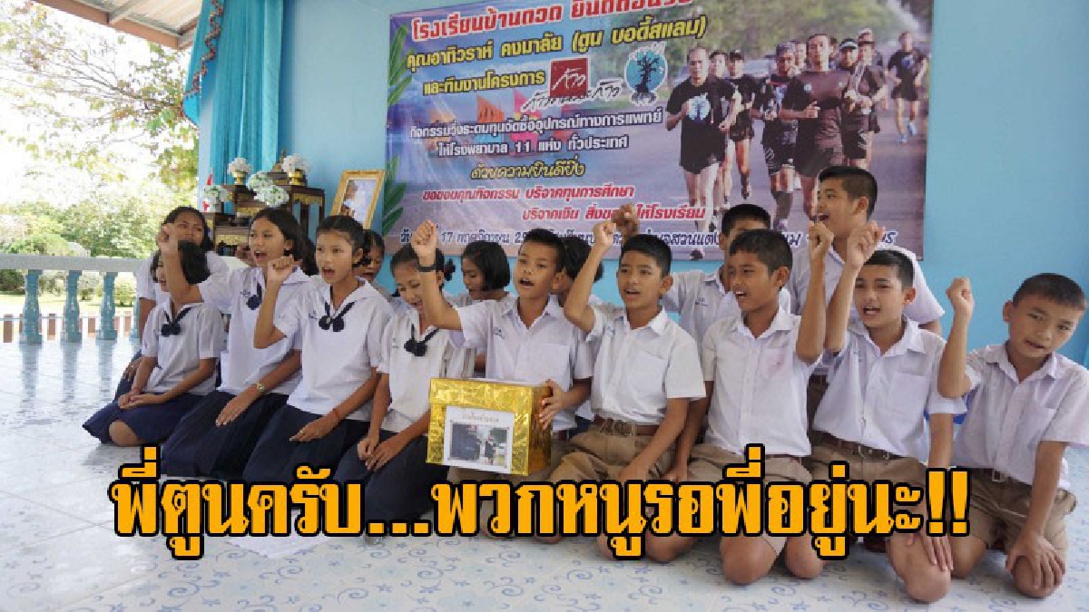 เสียงเรียกเล็กๆจากพวกหนู..! นร.รร.ยากจนตั้งหน้าตั้งตารอ พร้อมส่งเสียงเรียกถึงพี่ตูน หลังรอการต้อนรับ...ไอดอลของประเทศไทย (ชมคลิป)