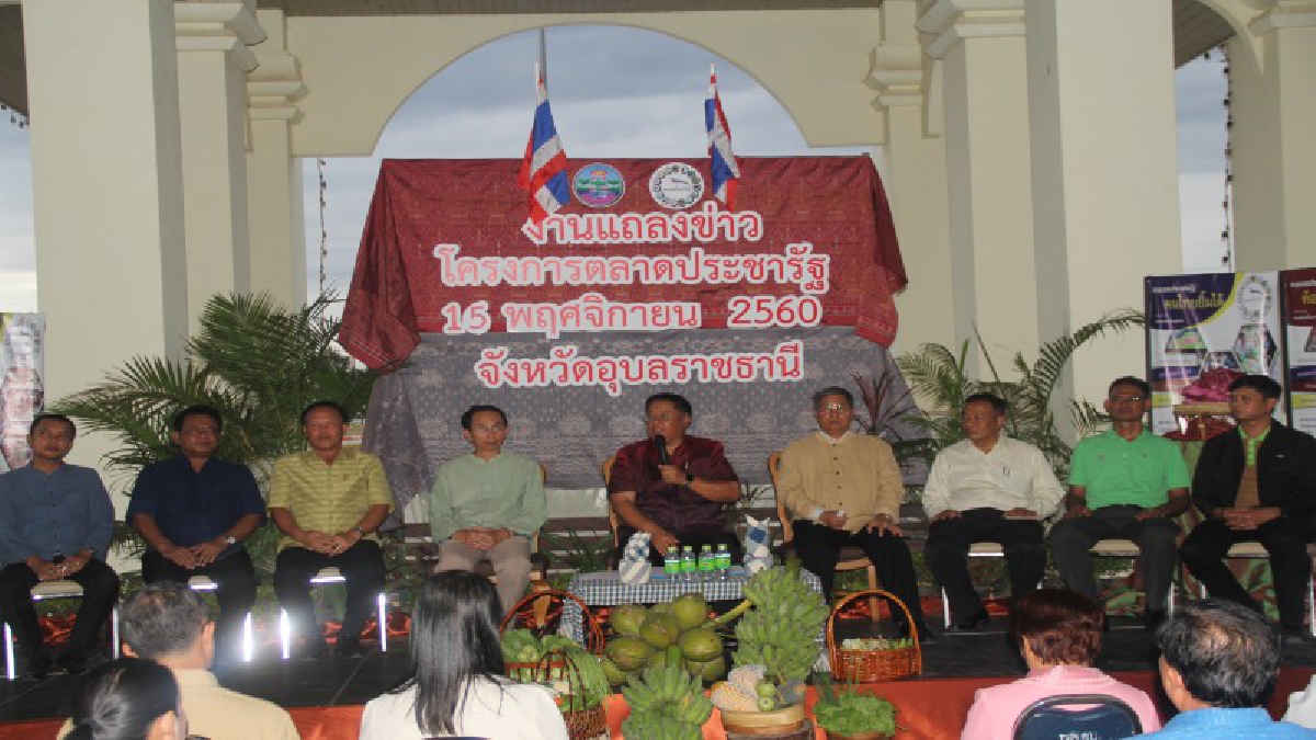 อุบลราชธานี แถลงข่าวการขับเคลื่อนโครงการตลาดประชารัฐ เริ่มเปิดตลาดประชารัฐ (Kick off) ขึ้นในวันที่ 5 ธ.ค. 2560 นี้