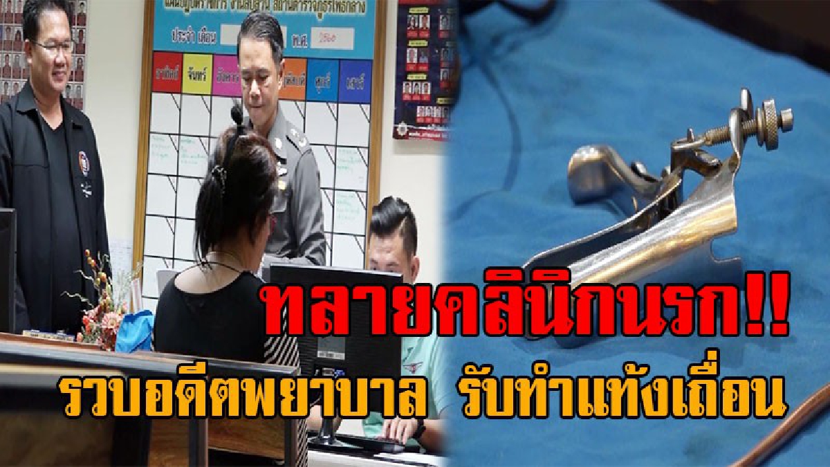 เปิดห้องลับสยอง..!! รวบอดีตพยาบาล รพ.ชื่อดัง รับทำแท้งเถื่อนนาน 10 ปี โดนเต็มๆ 4 ข้อหาหนัก!? (มีคลิป)