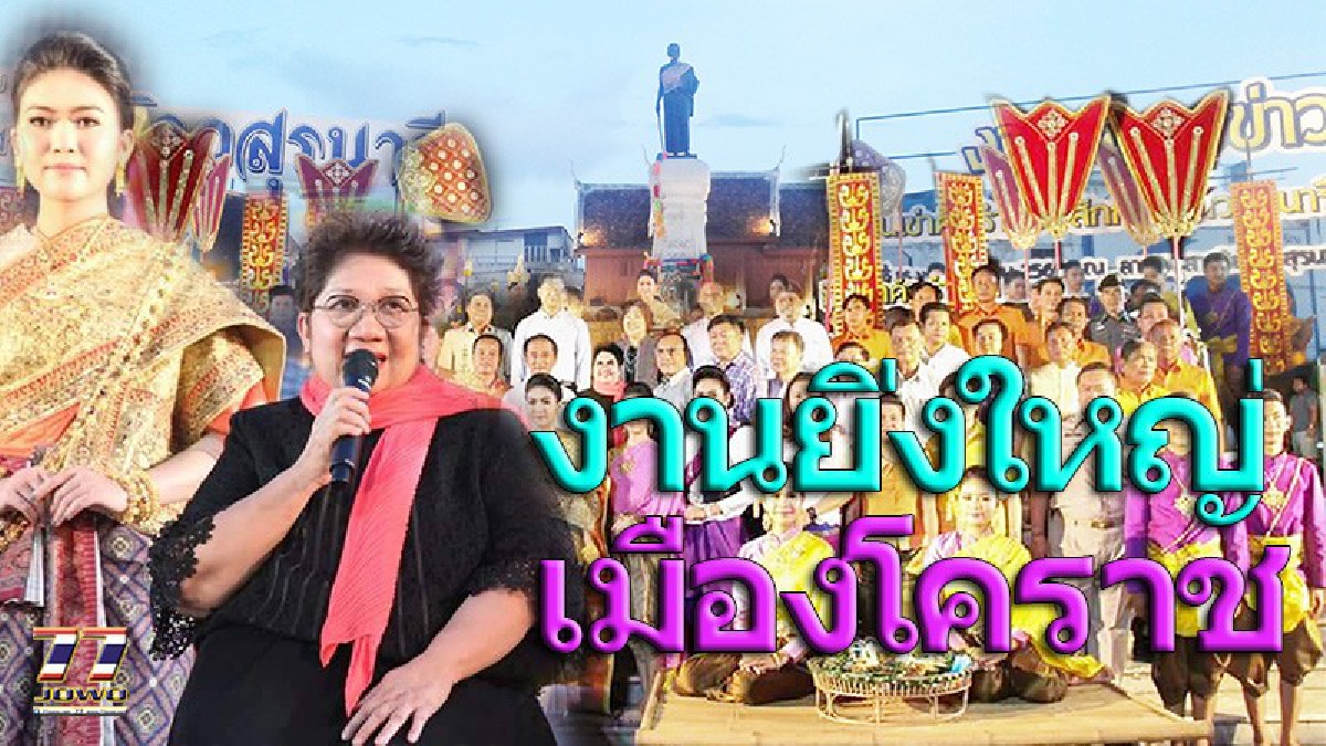 “กินเข่าค่่ำ รำบูชา สักการะท้าวสุรนารี” โคราชจัดงานสืบสานวีรกรรมคุณหญิงโม สถาปนาเป็น ท้าวสุรนารี ครบ 190 ปี!!!(คลิป)